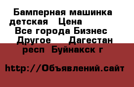 Бамперная машинка  детская › Цена ­ 54 900 - Все города Бизнес » Другое   . Дагестан респ.,Буйнакск г.